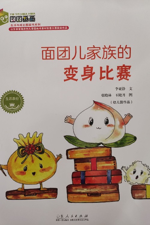 面團(tuán)兒家族的變身比賽