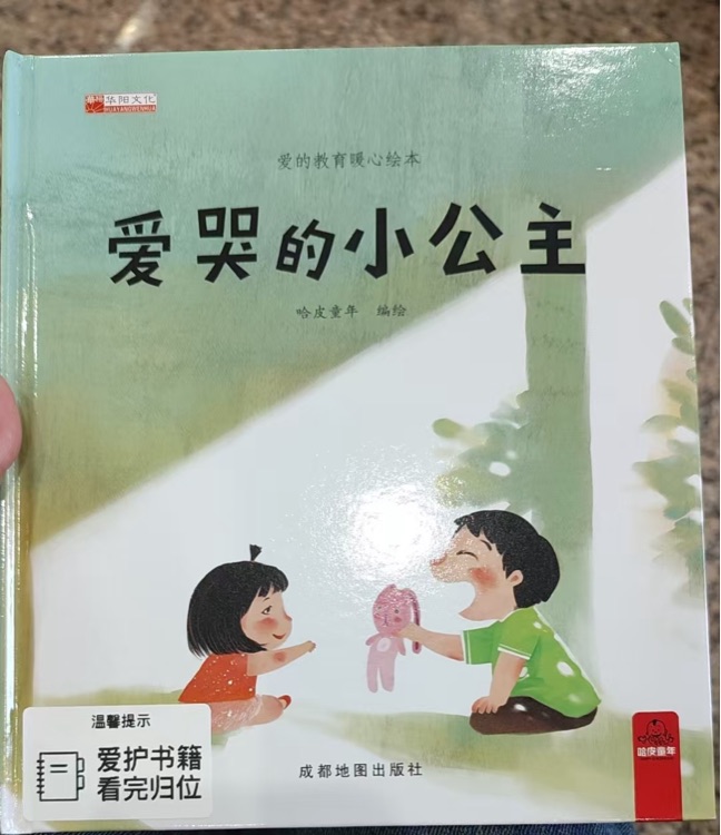 愛哭的小公主