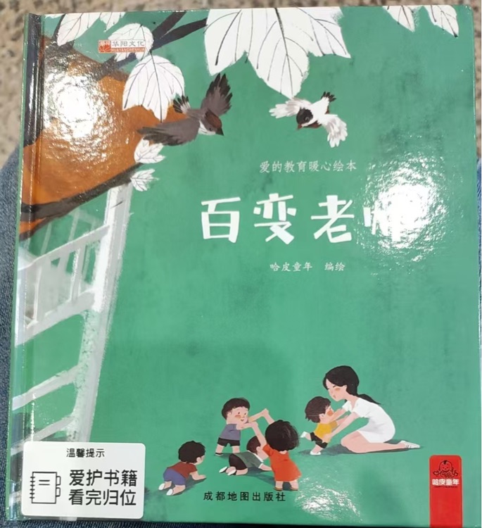 百變老師