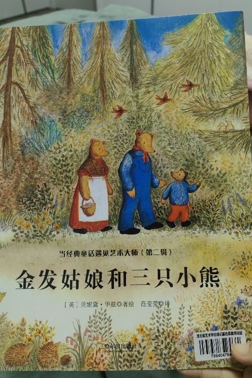 金發(fā)姑娘和三只小熊
