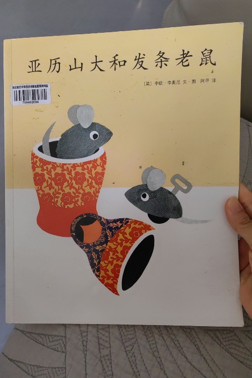 亞力山大和發(fā)條老鼠