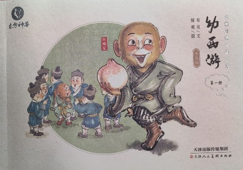 《幼西游》第一冊(cè)