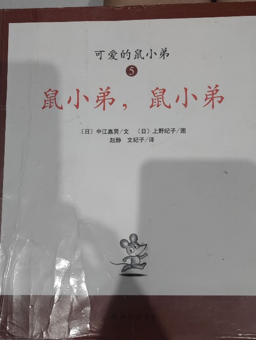 鼠小弟, 鼠小弟