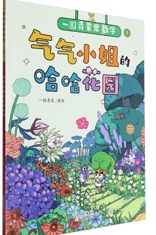 氣氣小姐的哈哈花園
