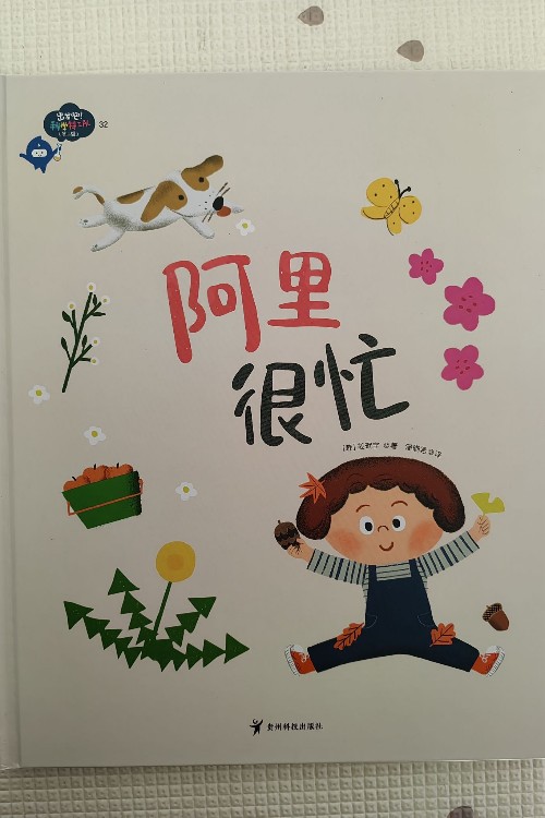 出發(fā)吧! 科學特工隊—阿里很忙