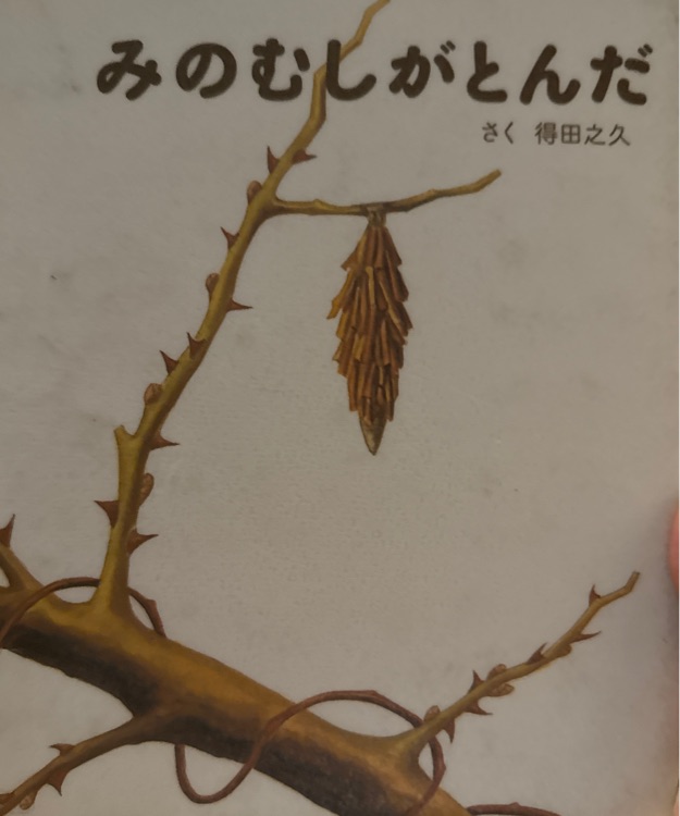 みのむしがとんだ