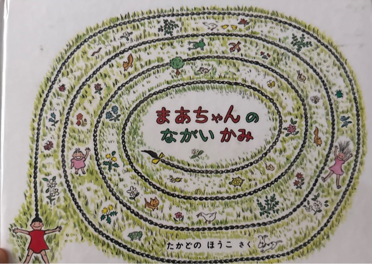 まあちゃのながいかみ