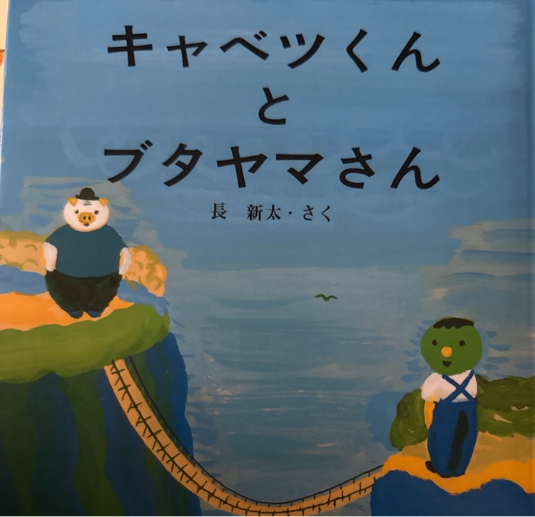 キャべツくんとブタやまさん