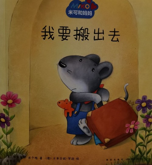 米可和媽媽: 我要搬出去