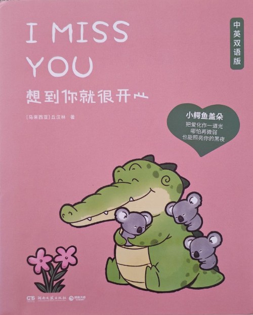 想到你就很开心(中英双语版)
