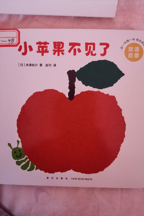 小蘋果不見了