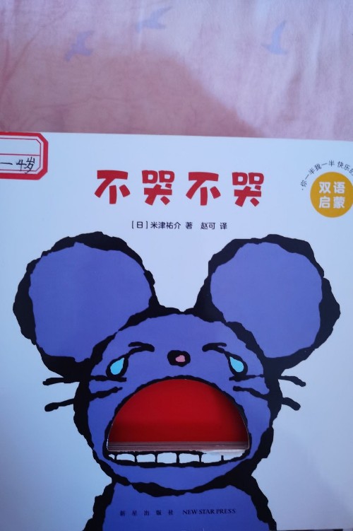 不哭不哭