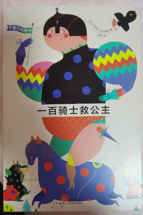 一百騎士救公主
