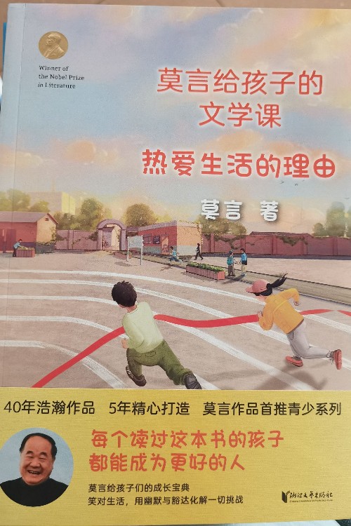 莫言給孩子的文學(xué)課: 熱愛生活的理由 [8-12歲]