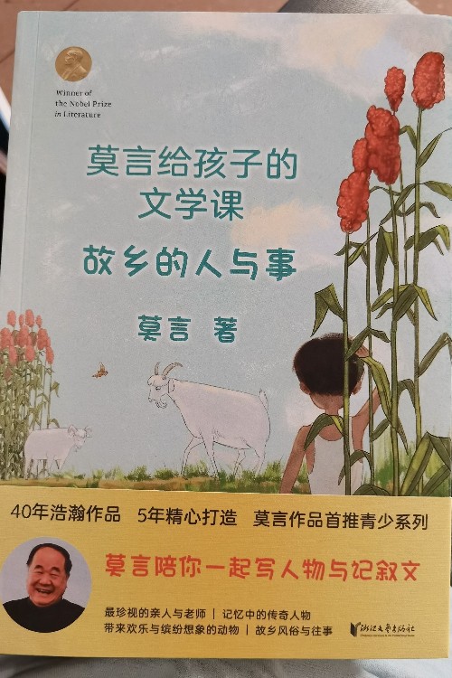 莫言給孩子的文學(xué)課: 故鄉(xiāng)的人與事 [8-12歲]