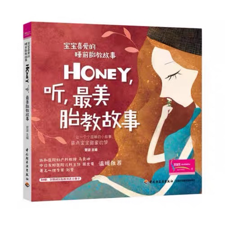 寶寶喜愛(ài)的睡前胎教故事: Honey, 聽(tīng), 最美胎教故事(附孕期減壓胎教涂色小冊(cè)子)