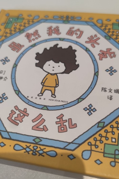 雖然我的頭發(fā)這么亂