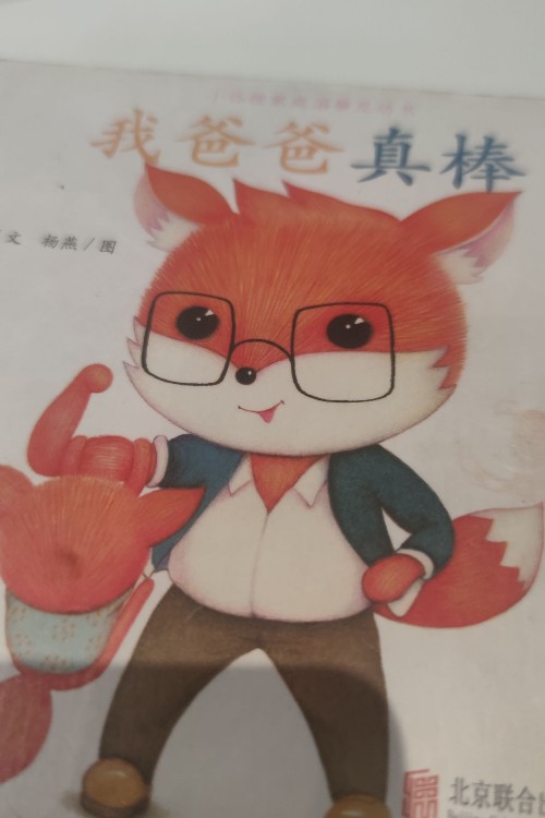 我爸爸真棒