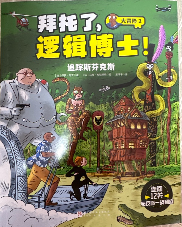 拜托了, 邏輯博士  追蹤斯芬克斯