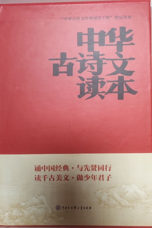 中華古詩(shī)文讀本