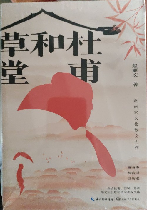 杜甫和草堂