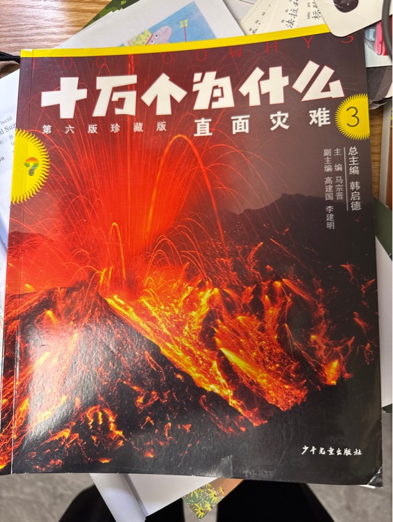 十萬個為什么 直面災難