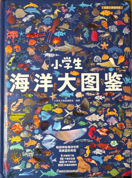 小学生海洋大图鉴