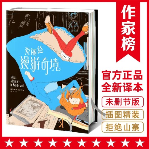 作家榜經(jīng)典: 愛麗絲漫游奇境(2018未刪節(jié)插圖)