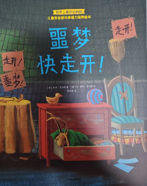 噩夢快走開