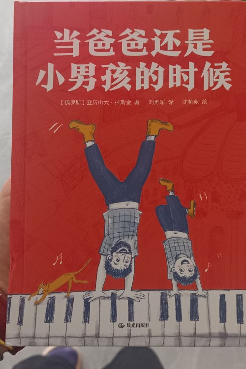 当爸爸还是小男孩的时候