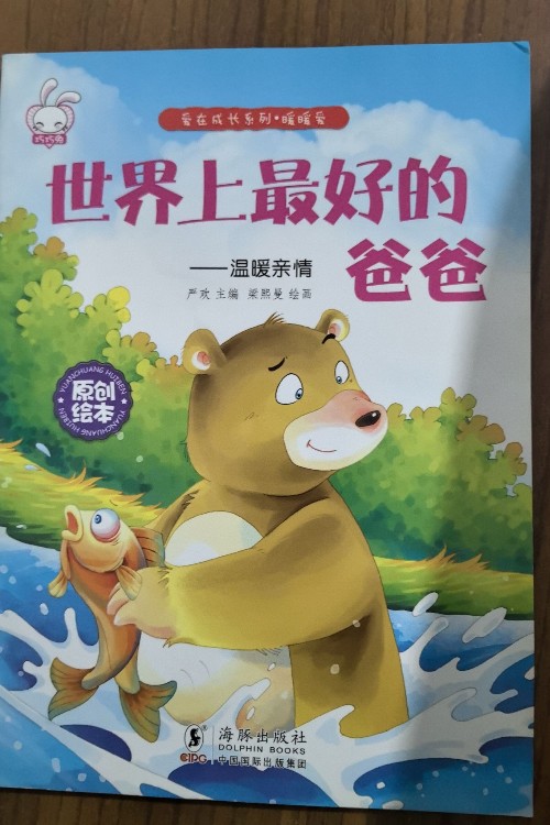 世界上最好的爸爸-溫暖親情～愛在成長系列·暖暖愛