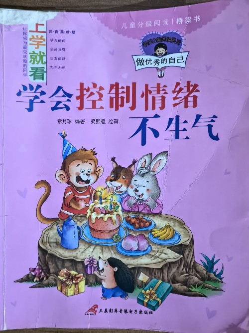 學(xué)會(huì)控制情緒不生氣