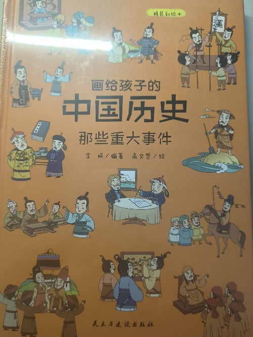 畫給孩子的中國歷史那些重大事件