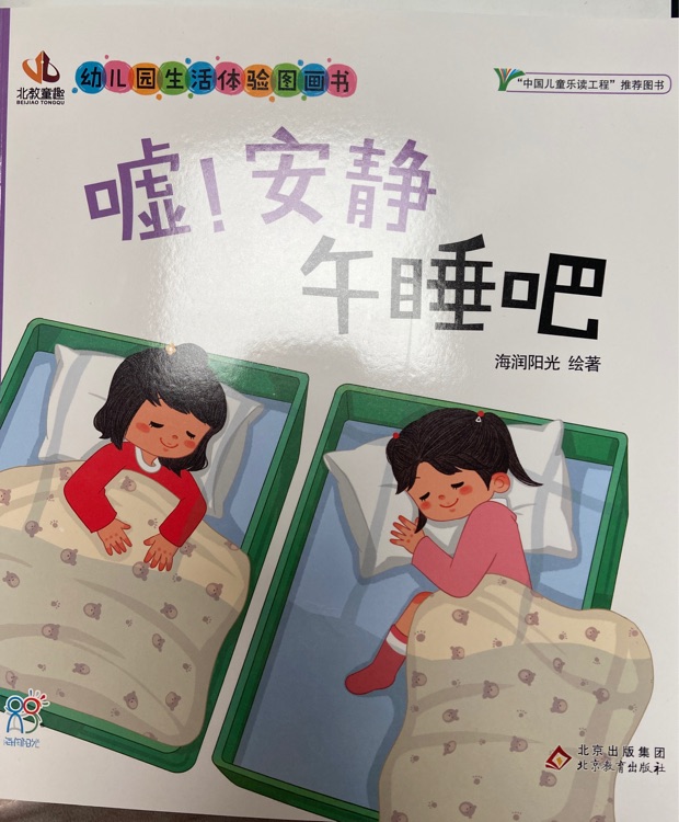 幼兒園生活體驗圖畫書, 噓! 安靜午睡吧