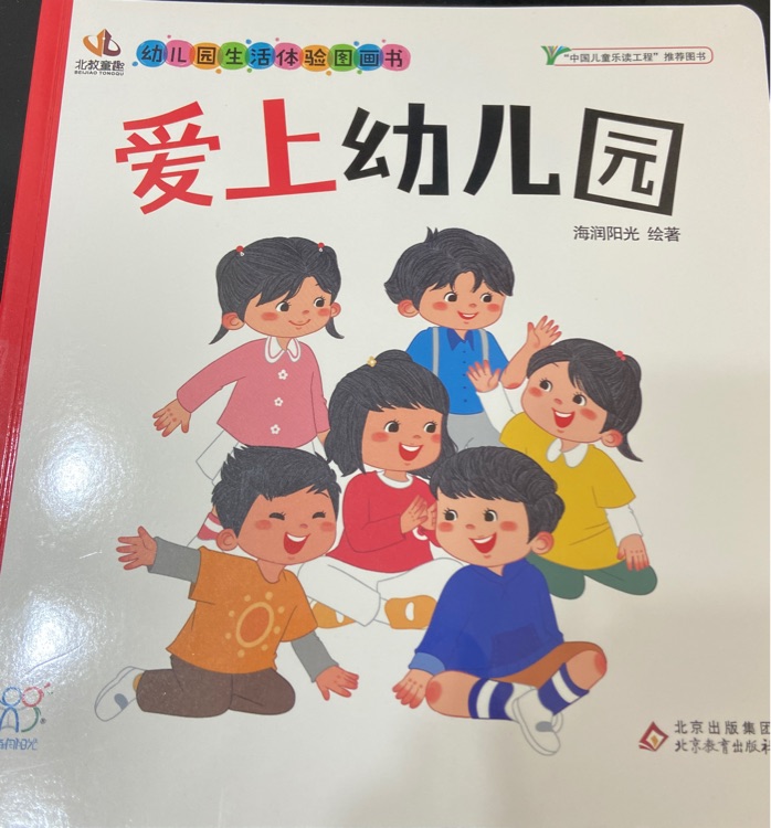 幼兒園生活體驗圖畫書, 愛上幼兒園