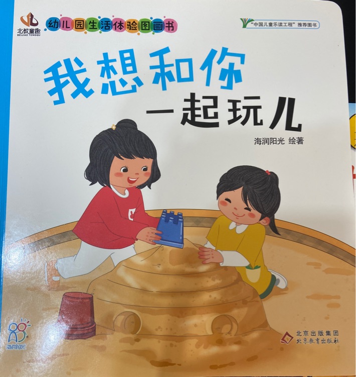 幼兒園生活體驗(yàn)圖畫書 我想和你一起玩兒