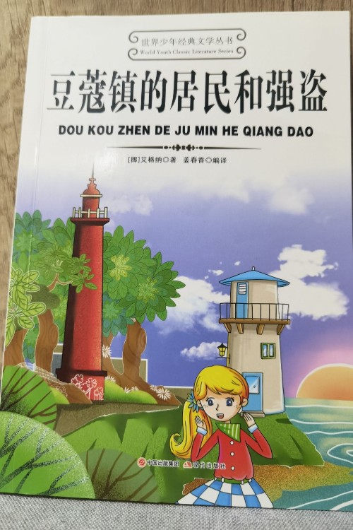 豆蔻鎮(zhèn)的居民和強盜世界少年經典文學叢書