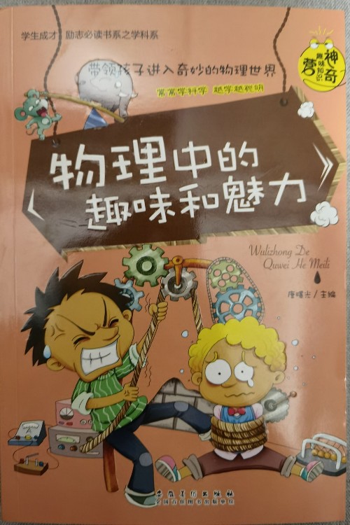 學生成才勵志必讀書系之學科系物理中的趣味和魅力