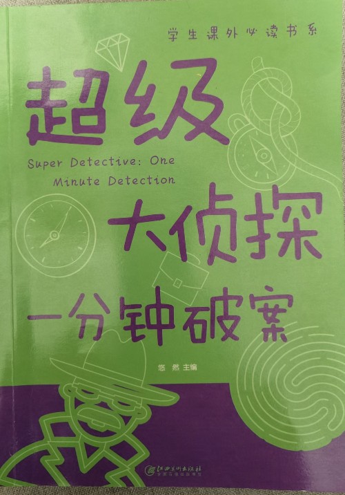 超級(jí)大偵探: 一分鐘破案