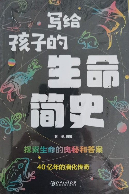 寫給孩子的生命簡(jiǎn)史