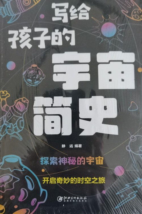 寫給孩子的簡史系列: 寫給孩子的宇宙簡史