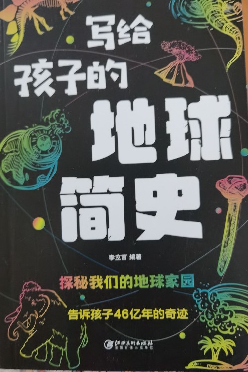 寫給孩子的地球簡史 探索宇宙的起源和歸宿科普百科 給孩子們看的書全五冊