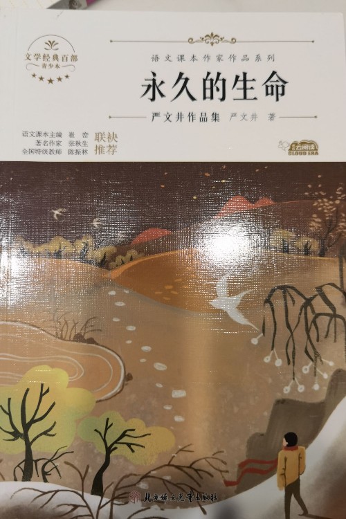 永久的生命 六年級下冊必讀課外書 推薦閱讀小學(xué)小升初初一語文閱讀經(jīng)典書目文學(xué)名著小說 適合8一10-12-15歲 紅色