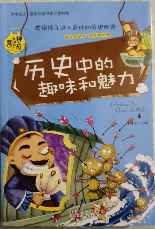 歷史中的趣味和魅力(學生成才勵志必讀書系之青春勵志系)