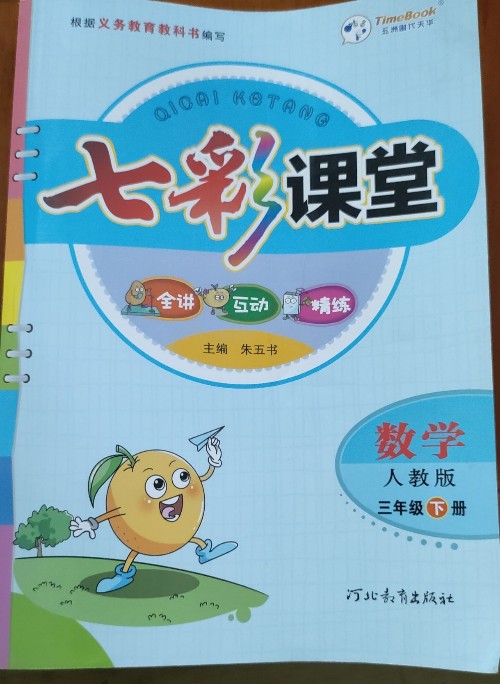 七彩課堂數(shù)學三年級下冊