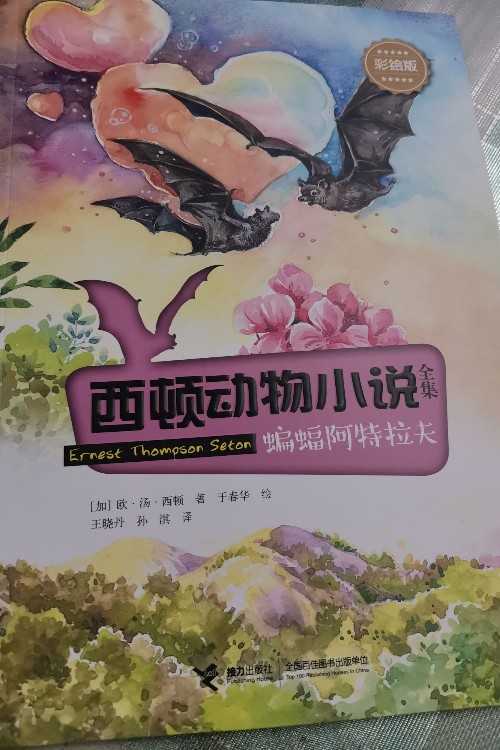 西頓動物小說: 蝙蝠阿特拉夫(彩繪版)