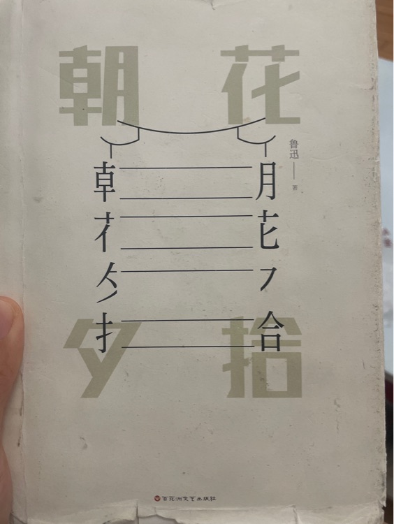 朝花夕拾