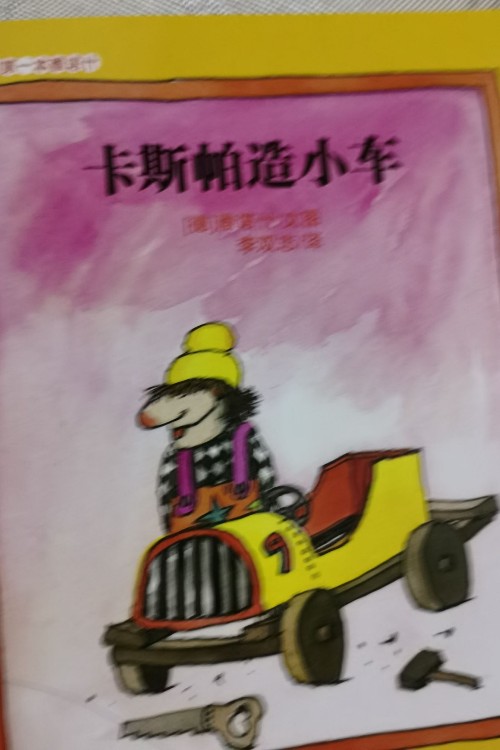 卡斯帕造小車