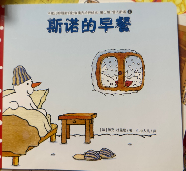 卡蜜爾斯諾的早餐