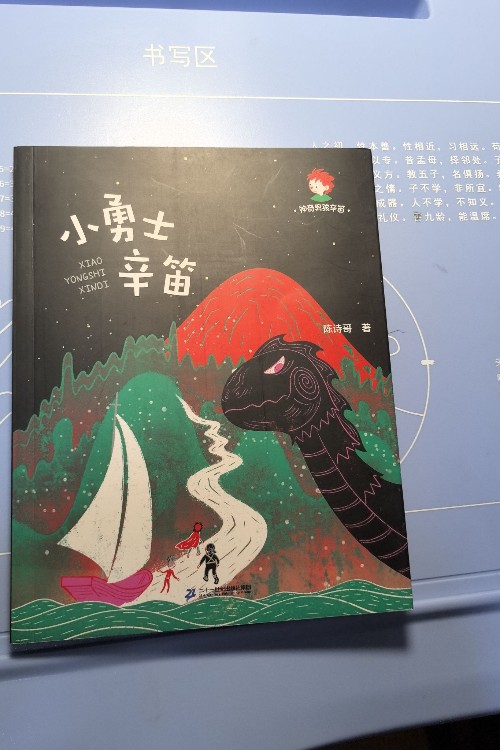 小勇是辛笛
